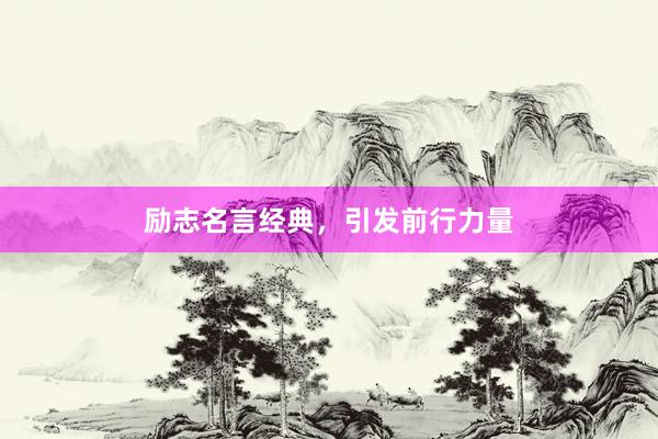 励志名言经典，引发前行力量