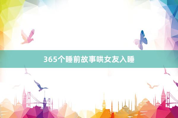 365个睡前故事哄女友入睡